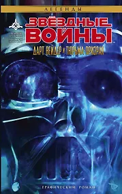 Купить Звёздные войны: Дарт Вейдер и тюрьма-призрак — Фото №1