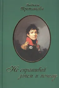 Купить Не спрашивай зачем и почему / 2-е изд., перераб. и доп. — Фото №1