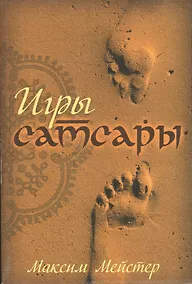 Купить Игры Самсары — Фото №1