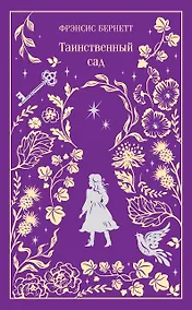 Купить Таинственный сад — Фото №1