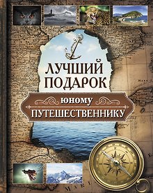 Купить Лучший подарок(комплект/superцена) юному путешественнику — Фото №1