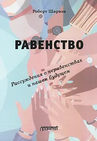 Купить РАВЕНСТВО. Рассуждения о неравенствах и нашем будущем / L’égalité. Réflexions sur les inégalités et notre avenir — Фото №1