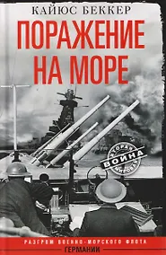 Купить Поражение на море. Разгром военно-морского флота Германии — Фото №1
