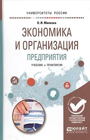 Купить Экономика и организация предприятия. Учебник и практикум для академического бакалавриата — Фото №1