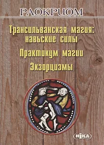 Купить Трансильванская магия: навьские силы. Практикум магии. Экзорцизмы — Фото №1