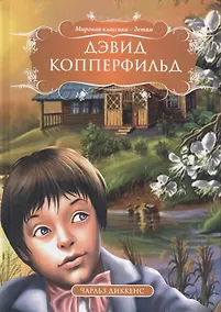 Купить Дэвид Копперфильд — Фото №1