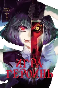 Купить Игра героинь. Том 1 (Героиня игры / Heroines Game). Манга — Фото №1