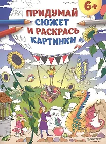 Купить Придумай сюжет и раскрась картинки 6+ — Фото №1