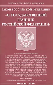 Купить Закон Российской Федерации "О государственной границе Российской Федерации" — Фото №1