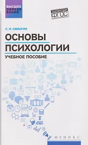 Купить Основы психологии: учебное пособие — Фото №1