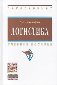 Купить Логистика. Учебное пособие — Фото №1