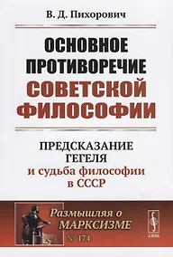 Купить Основное противоречие советской философии. Предсказание Гегеля и судьба философии в СССР — Фото №1