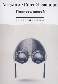 Купить Планета людей — Фото №1