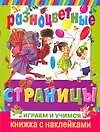 Купить Разноцветные страницы: Книжка с наклейками — Фото №1