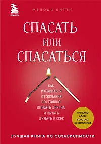 Купить Спасать или спасаться? Как избавитьcя от желания постоянно опекать других и начать думать о себе — Фото №1