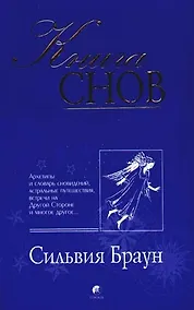 Купить Книга снов: Архетипы и словарь сновидений, астральные путешествия, встречи на Другой Стороне и — Фото №1
