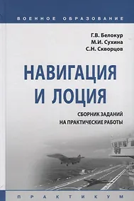 Купить Навигация и лоция. Сборник заданий на практические работы. Практикум — Фото №1