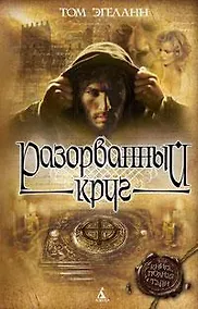 Купить Разорванный круг — Фото №1