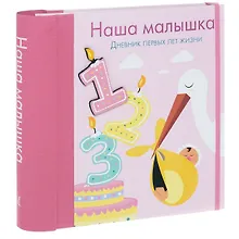 Купить Наша малышка. Дневник первых лет жизни — Фото №1