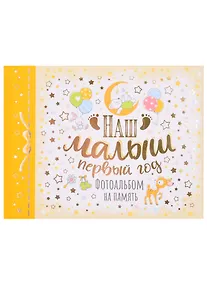 Купить Фотоальбом на память "Наш малыш. Первый год" — Фото №1