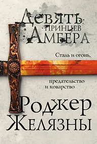 Купить Девять принцев Амбера — Фото №1