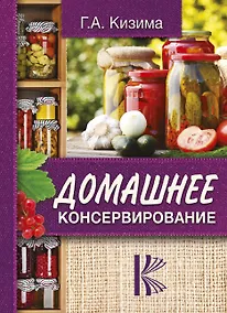 Купить Домашнее консервирование — Фото №1