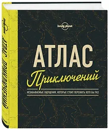 Купить Атлас приключений. Незабываемые ощущения, которые стоит пережить хотя бы раз — Фото №1