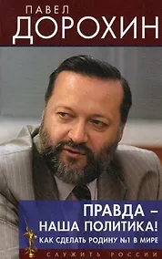 Купить Правда наша политика Как сделать Родину №1 — Фото №1