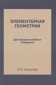 Купить Элементарная геометрия: для средних учебных заведений. Репринтное издание — Фото №1