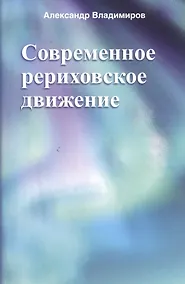Купить Современное рериховское движение — Фото №1