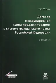 Купить Договор международной купли-продажи товаров в системе гражданского права Российской Федерации. Учебное пособие — Фото №1