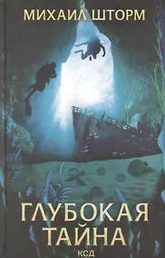 Купить Глубокая тайна — Фото №1