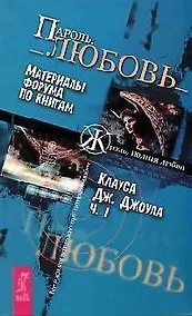 Купить Пароль: Любовь. Материалы форума по книгам К.Дж.Джоула. Ч.1. — Фото №1
