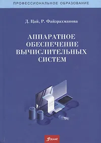Купить Аппаратное обеспечение вычислительных систем. Учебное пособие — Фото №1