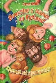 Купить Вместе с нами - по Кубани! Круглый год и рыжий кот — Фото №1