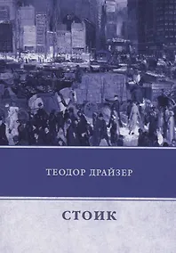 Купить Стоик — Фото №1
