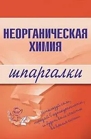 Купить Неорганическая химия (мягк) (Шпаргалка) (разрезная) (129) (Эксмо) — Фото №1