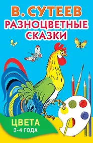 Купить Разноцветные сказки. Цвета. 3-4 года. — Фото №1