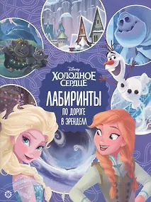 Купить Лабиринты. По дороге в Эренделл. Холодное сердце 2 — Фото №1