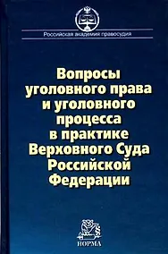 Купить Вопросы уголовного права и уголовного процесса в практике Верховного Суда  Российской Федерации: Сборник материалов судебной практики — Фото №1