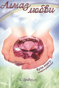 Купить Алмаз любви — Фото №1