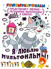 Купить Я люблю мультфильмы! — Фото №1