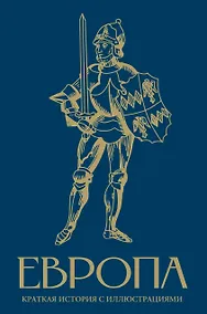 Купить Европа. Краткая история с иллюстрациями — Фото №1
