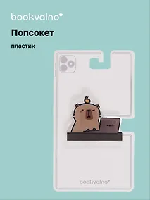 Купить Попсокет Капибара (ПВХ) (5 см), Bookvalno — Фото №1