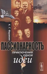 Купить Пассионарность. Приключения одной идеи — Фото №1