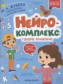 Купить Нейрокомплекс: говорю правильно: 4-5 лет — Фото №1