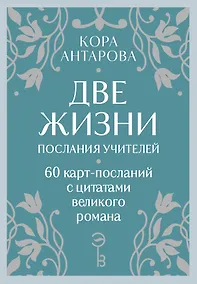 Купить Оракул Две жизни. Послания учителей — Фото №1