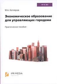 Купить Экономическое образование для управляющих городами. Практическое пособие — Фото №1