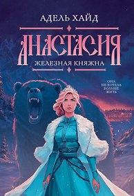 Купить Анастасия. Железная княжна — Фото №1