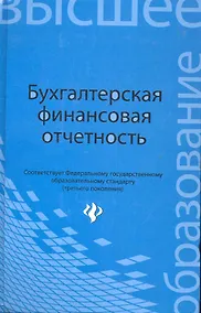 Купить Бухгалтерская финансовая отчетность:учебник — Фото №1